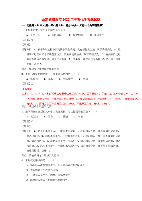 【2020年中考超凡押题】山东省临沂市2020年中考化学真题试题(含解析)