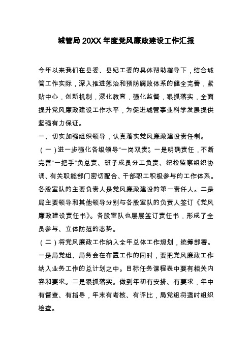 城管局20XX年度党风廉政建设工作汇报
