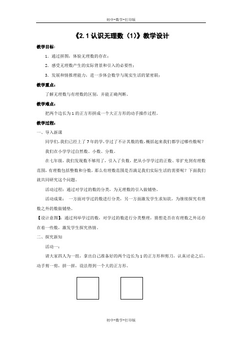 北师大版-数学-八年级上册-2.1(2)认识无理数教学设计