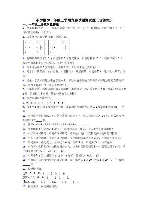 小学数学一年级上学期竞赛试题测试题(含答案)