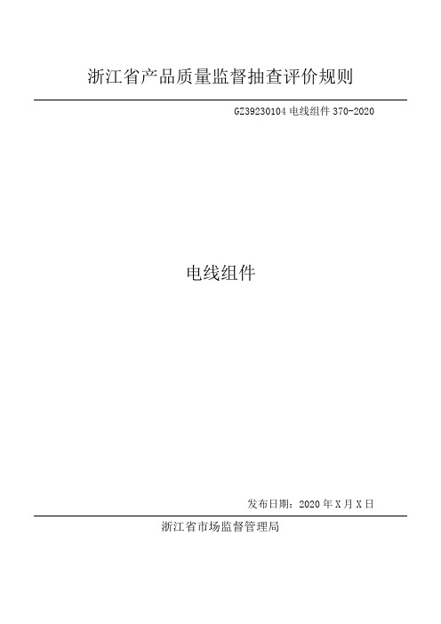 2020浙江省电线组件产品质量监督抽查评价规则