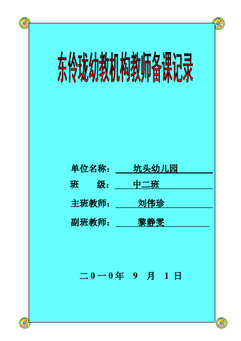 坑头幼儿园2010学年第一学期中二班备课,第二十周