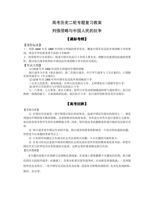 高考历史二轮专题复习教案：列强侵略与中国人民的抗争(新人教版)