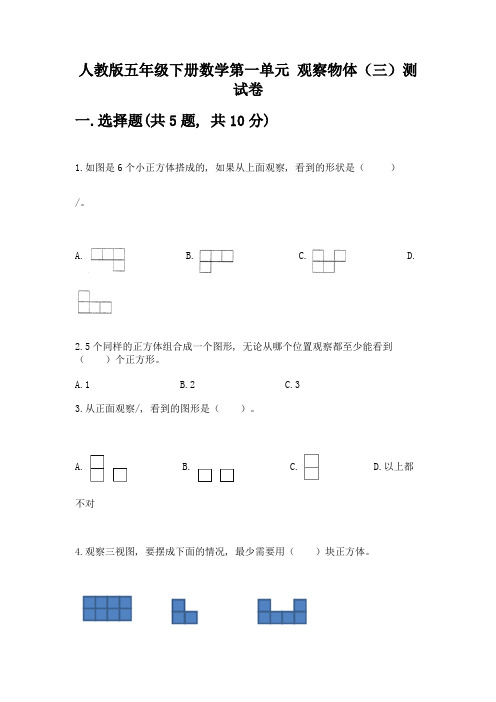 人教版五年级下册数学第一单元-观察物体(三)测试卷带完整答案(精选题)