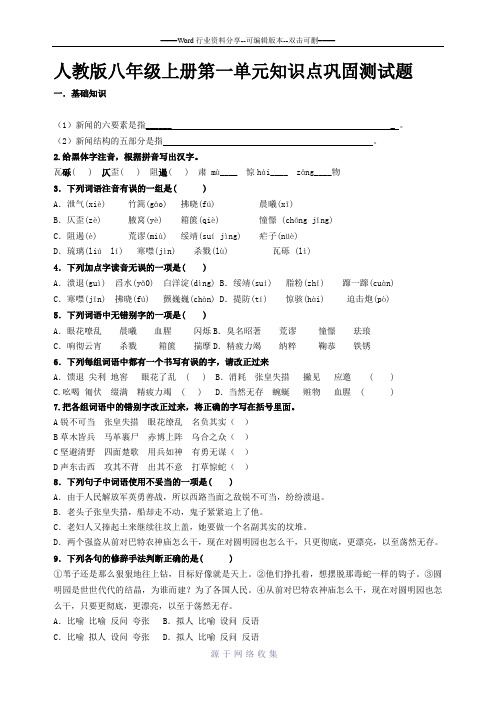 人教版八年级上册语文第一单元测试及答案