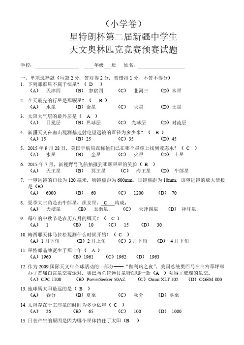 星特朗杯第二届新疆中学生天文奥林匹克竞赛预赛试题-小学答案版