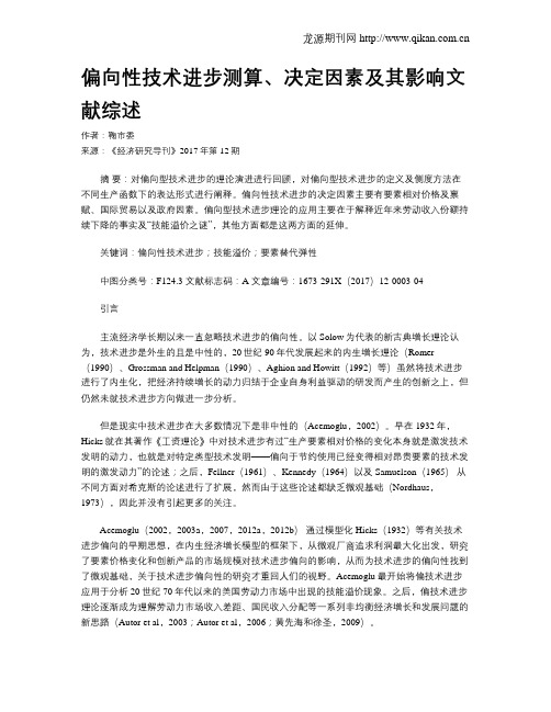 偏向性技术进步测算、决定因素及其影响文献综述