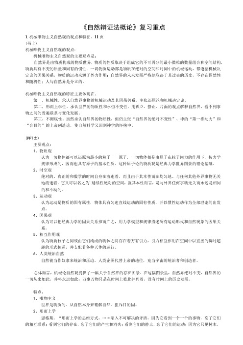 自然辩证法概论复习重点