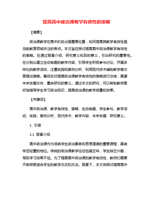 提高高中政治课教学有效性的策略