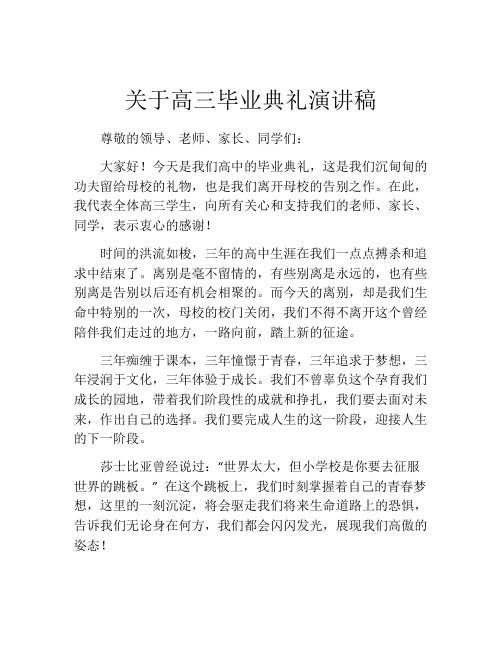 关于高三毕业典礼演讲稿