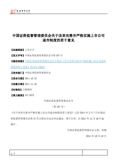 中国证券监督管理委员会关于改革完善并严格实施上市公司退市制度