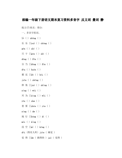 部编一年级下册语文期末复习资料多音字反义词量词静