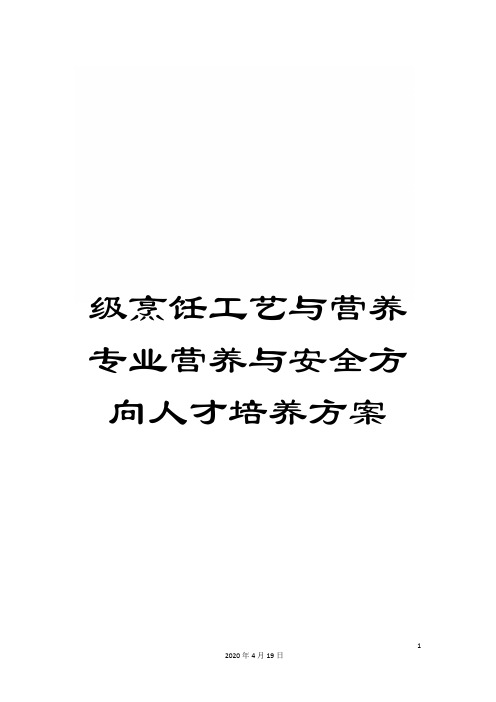 级烹饪工艺与营养专业营养与安全方向人才培养方案