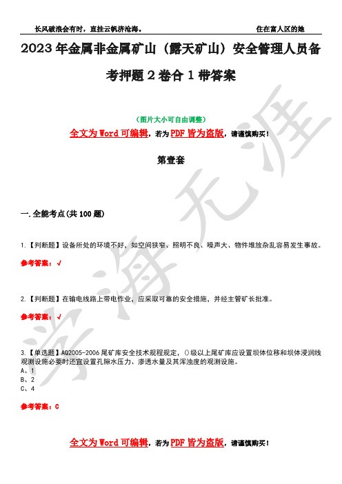 2023年金属非金属矿山(露天矿山)安全管理人员备考押题2卷合1带答案16