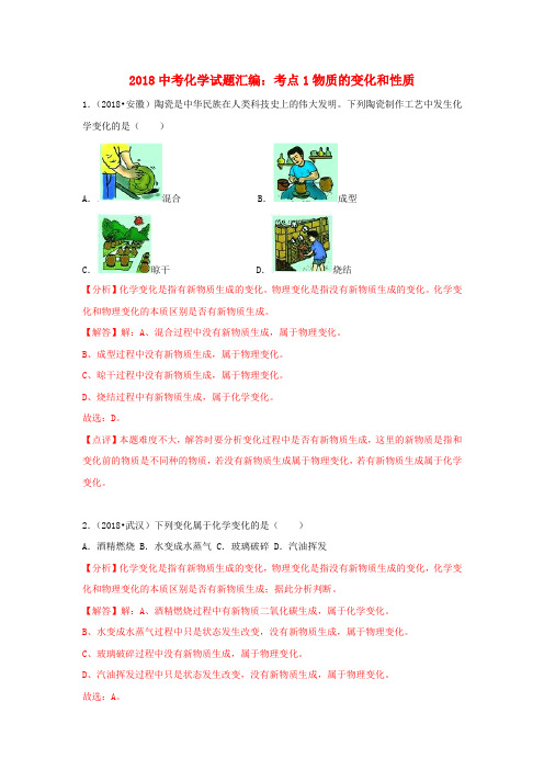 2018年中考化学试题汇编：考点1-物质的变化和性质(含解析)