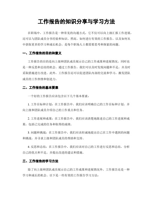 工作报告的知识分享与学习方法