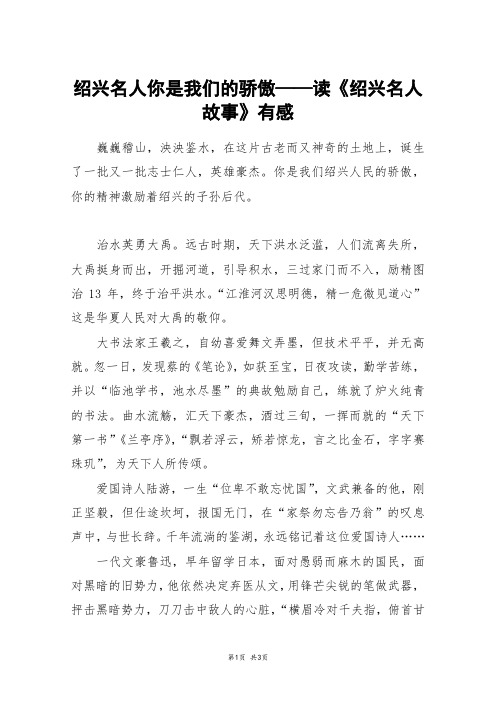 绍兴名人你是我们的骄傲——读《绍兴名人故事》有感_六年级作文