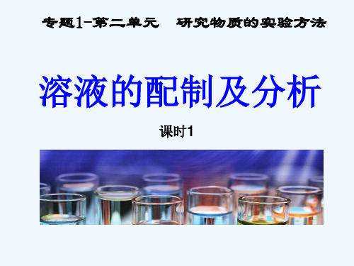 溶液的配制及分析课件 新人教版必修1课件