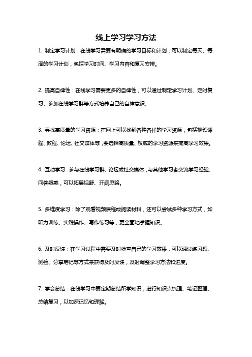 线上学习学习方法