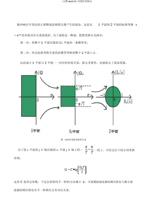 (完整word版)双线性变换法