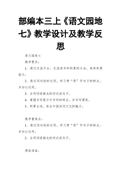 部编本三上《语文园地七》教学设计及教学反思