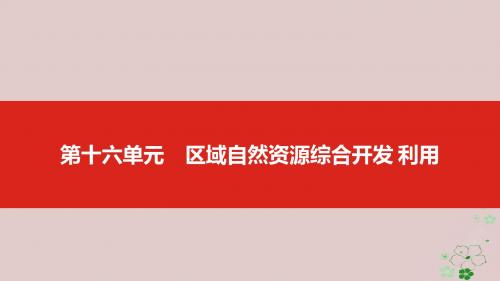 (全国版)19版高考地理一轮复习第十六单元区域自然资源综合开发利用课件