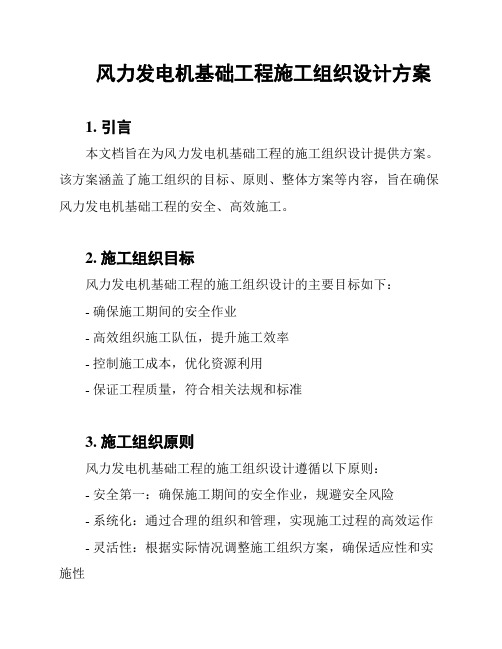 风力发电机基础工程施工组织设计方案