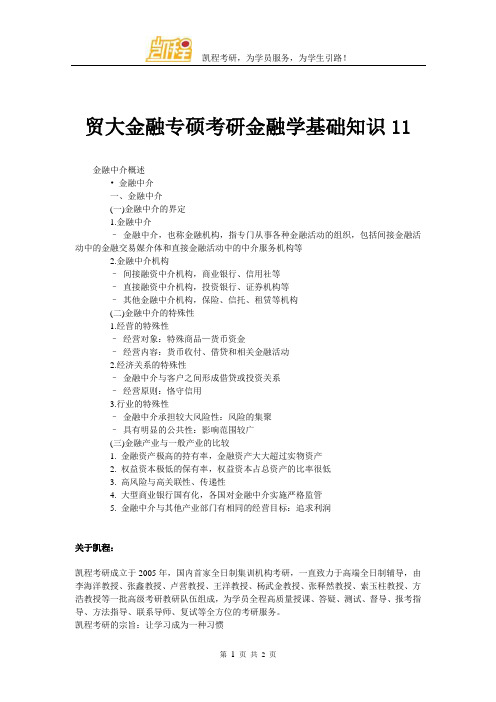 贸大金融专硕考研金融学基础知识11