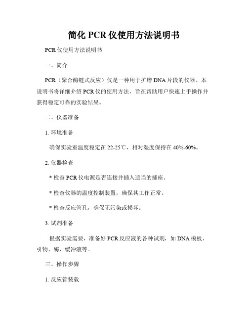 简化PCR仪使用方法说明书