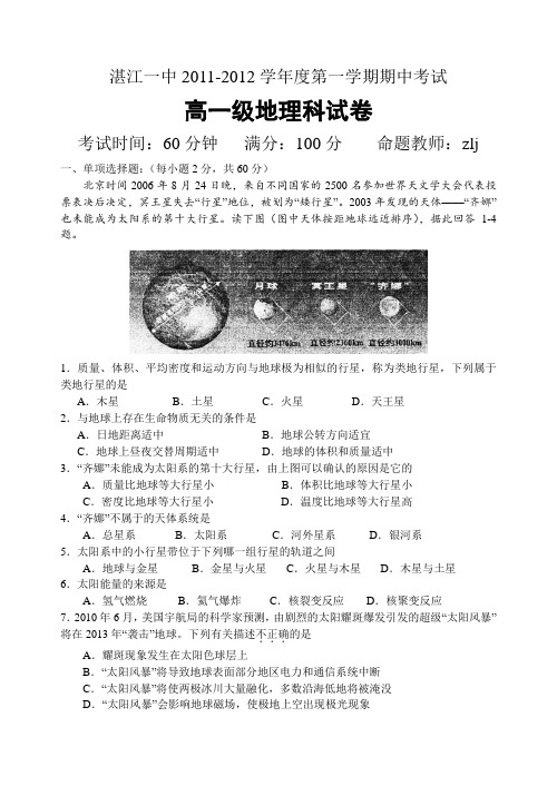 广东省湛江一中2011-2012学年高一上学期期中考试地理试题