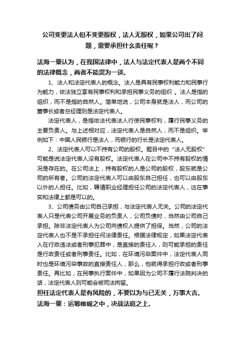 公司变更法人但不变更股权，法人无股权，如果公司出了问题，需要承担什么责任呢？