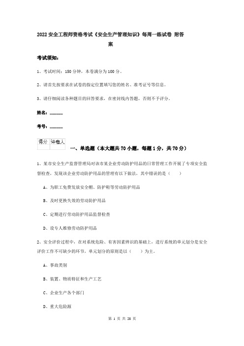 2022安全工程师资格考试《安全生产管理知识》每周一练试卷 附答案