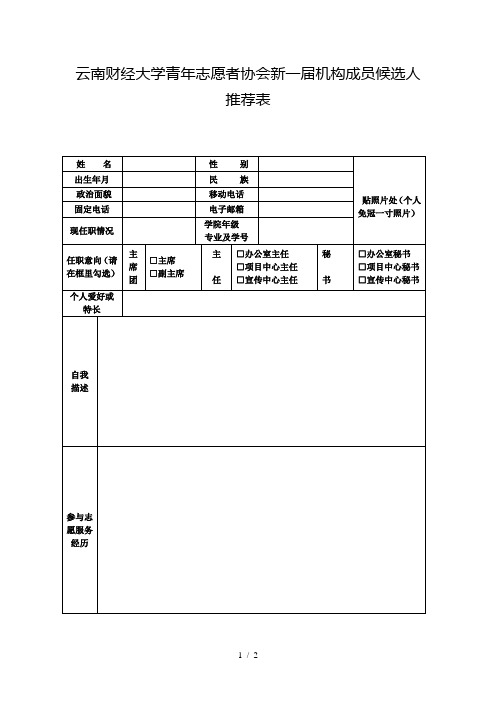 云南财经大学青年志愿者协会新一届机构成员候选人推荐表