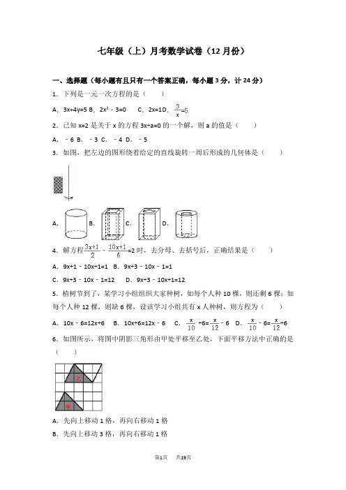 七年级上月考数学试卷1含答案解析