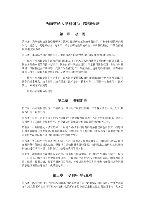 西南交通大学科研项目管理办法