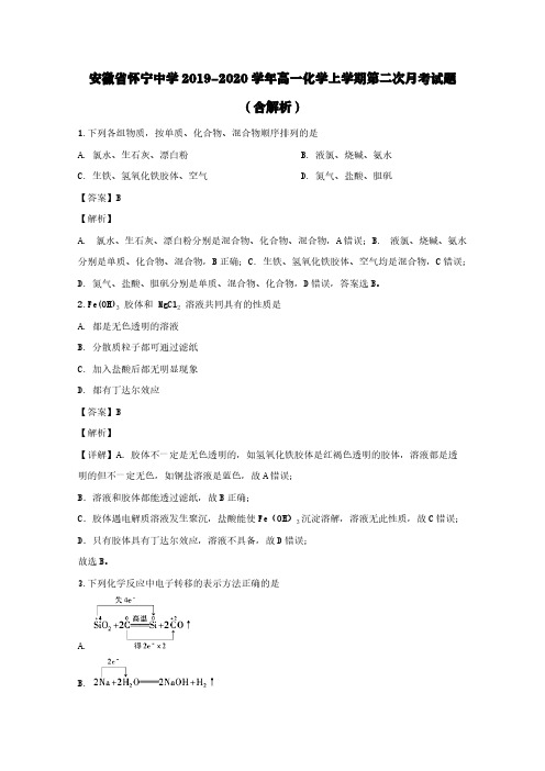 安徽省怀宁中学2019-2020学年高一化学上学期第二次月考试题(含解析)