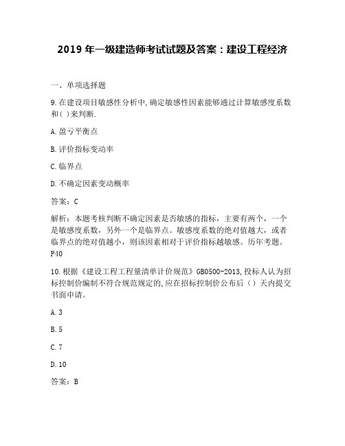 2019年一级建造师考试试题及答案：建设工程经济