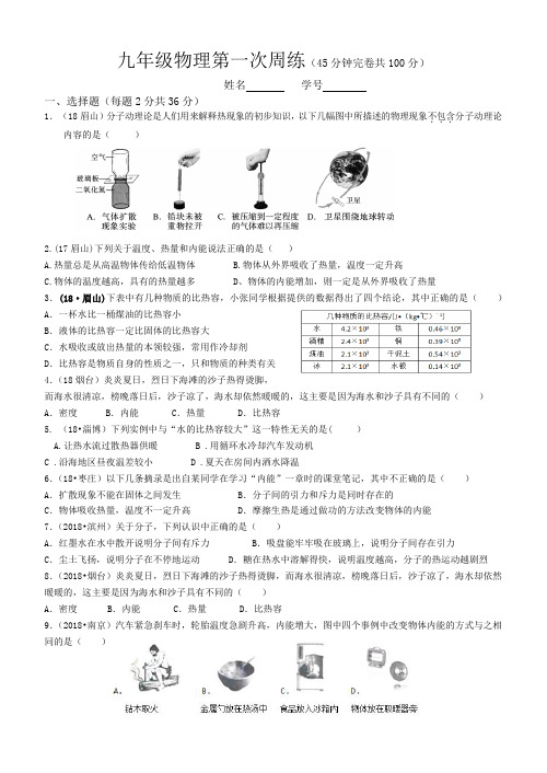 新教材九年级物理第一次周练(含答题卡)