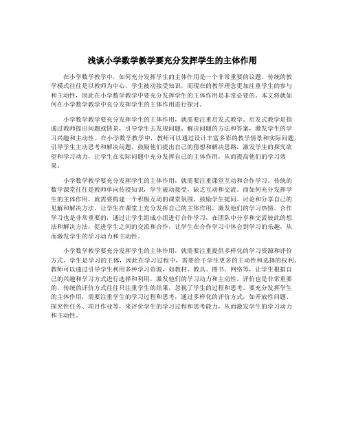 浅谈小学数学教学要充分发挥学生的主体作用