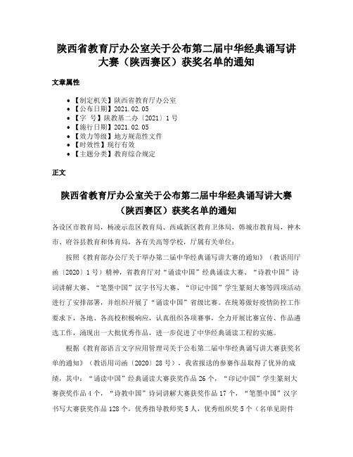 陕西省教育厅办公室关于公布第二届中华经典诵写讲大赛（陕西赛区）获奖名单的通知