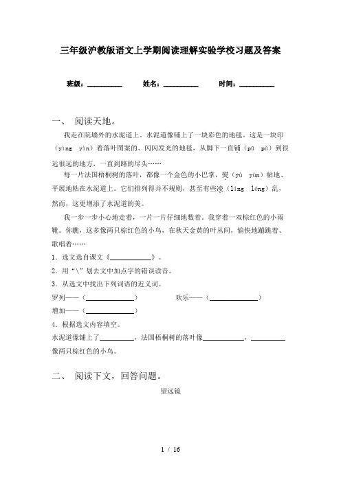 三年级沪教版语文上学期阅读理解实验学校习题及答案