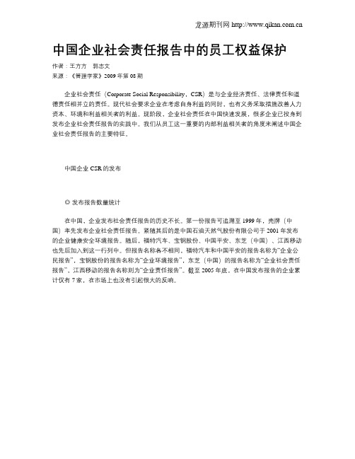 中国企业社会责任报告中的员工权益保护