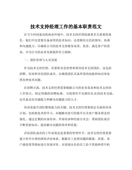 技术支持经理工作的基本职责范文