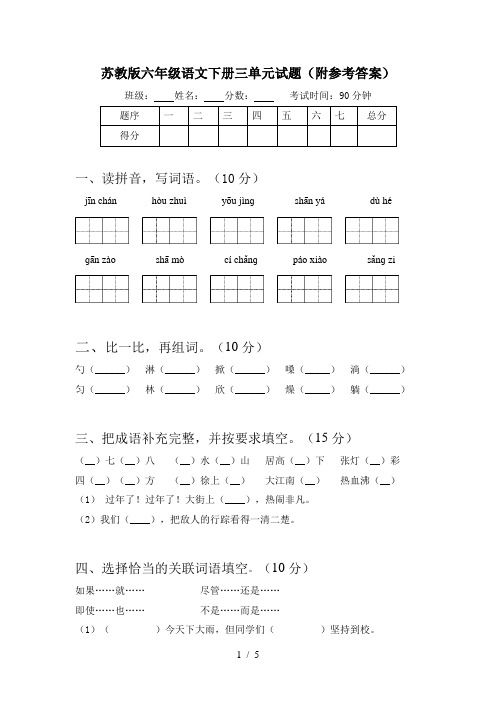 苏教版六年级语文下册三单元试题(附参考答案)