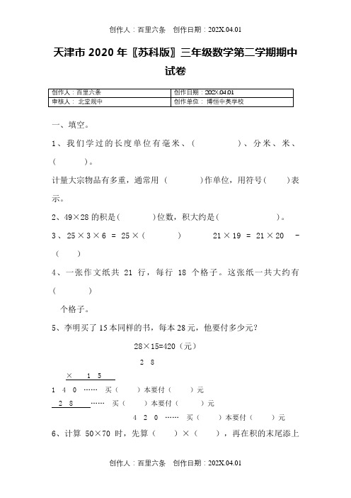 天津市2020〖苏科版〗三年级数学第二学期期中试卷