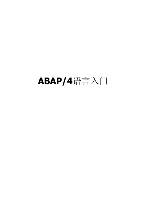 ABAP入门