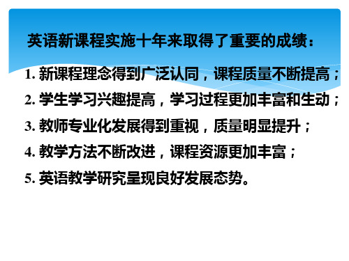 义务教育英语课程标准版解读