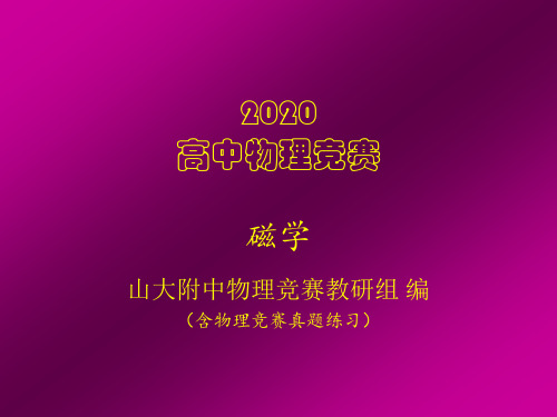 2020年高中物理竞赛辅导课件(电磁学)磁场的能量(共16张PPT)