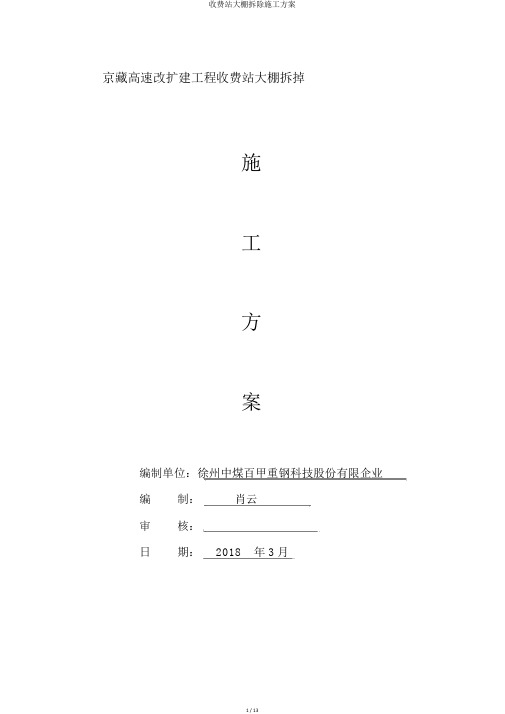 收费站大棚拆除施工方案