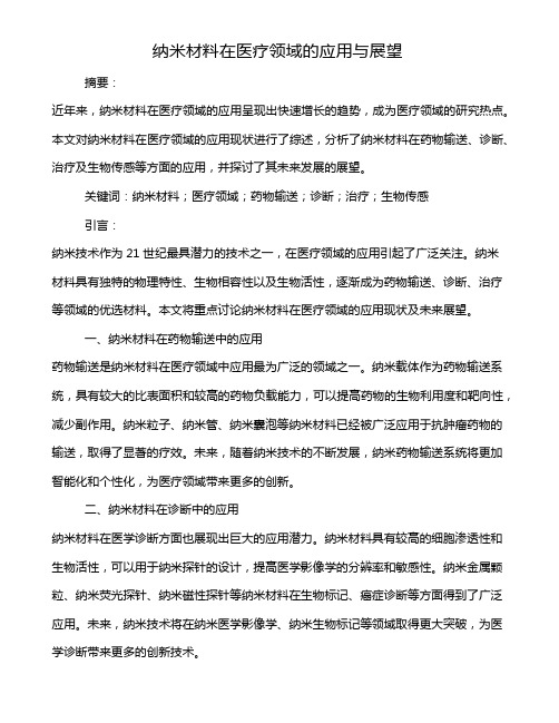 纳米材料在医疗领域的应用与展望